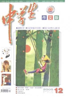 中学生·作文版期刊